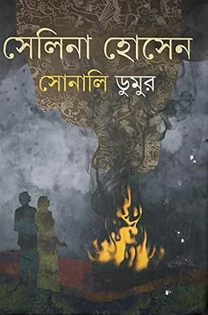 Sonali Dumur  (Hardcover, Bengali, SELINA HOSSAIN)