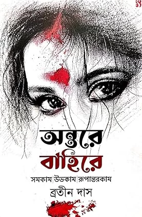 Antare Bahire Samakam Uvokam Rupantarkam