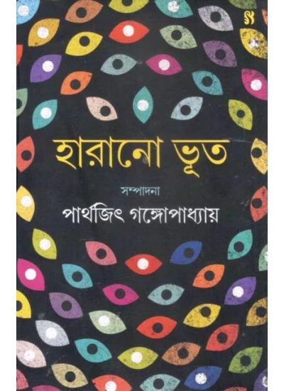HARANO BHOOT || PARTHAJIT GANGOPADHYAY