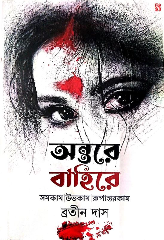 Antare Bahire Samakam Uvokam Rupantarkam