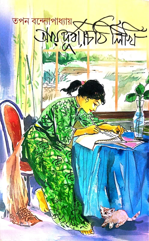Aay Durba Chithi Likhi (Bengali Version)  (Hardcover, Tapan Bandhyopadhay)