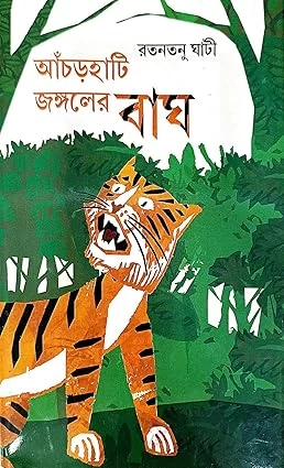 Aanchorhati Jangaler Bagh (Bengali Version)