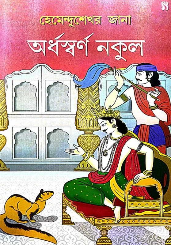 Ardhaswarna Nakul (Bengali Version)