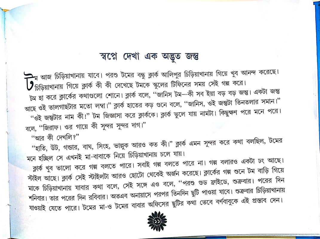 Shishuder Mojar Swapno