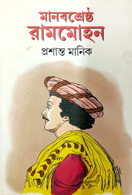 Manobsrestho Rammohon (Bengali Version)  (Hardcover, Prosanto Manik)