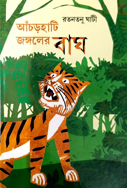 Aanchorhati Jangaler Bagh (Bengali Version)