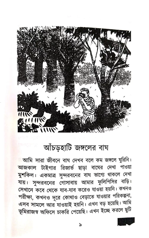 Aanchorhati Jangaler Bagh (Bengali Version)