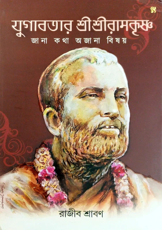 Jugabotar Sri Sri Ramkrishna Jana Kotha Ojana Bishoy