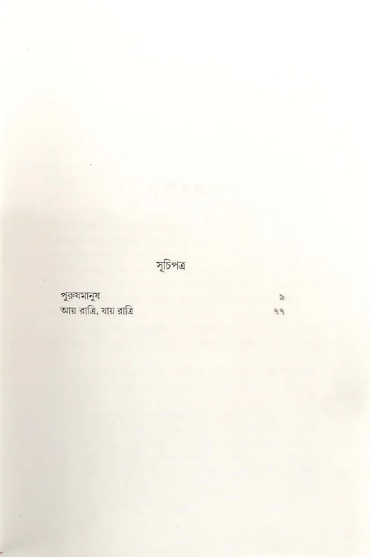 Purusmanus by Jayanta Dey