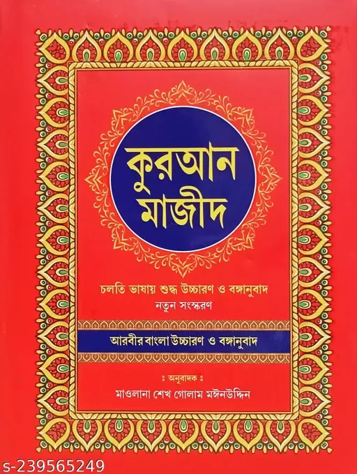 Bangla Quran Majeed