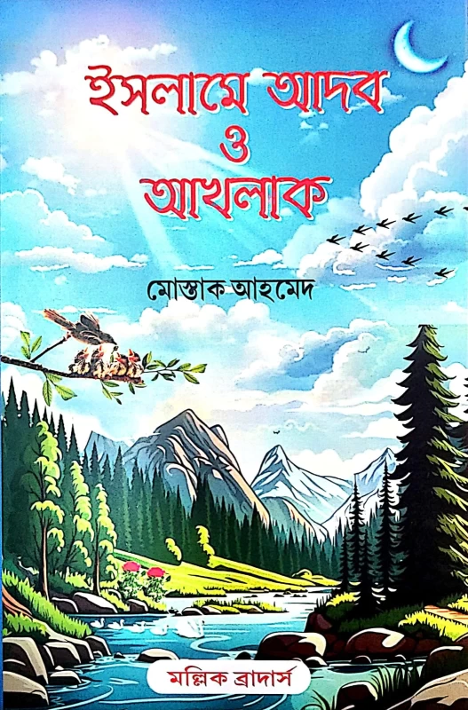 ইসলামে আদব ও আখলাখ