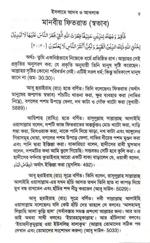 ইসলামে আদব ও আখলাখ