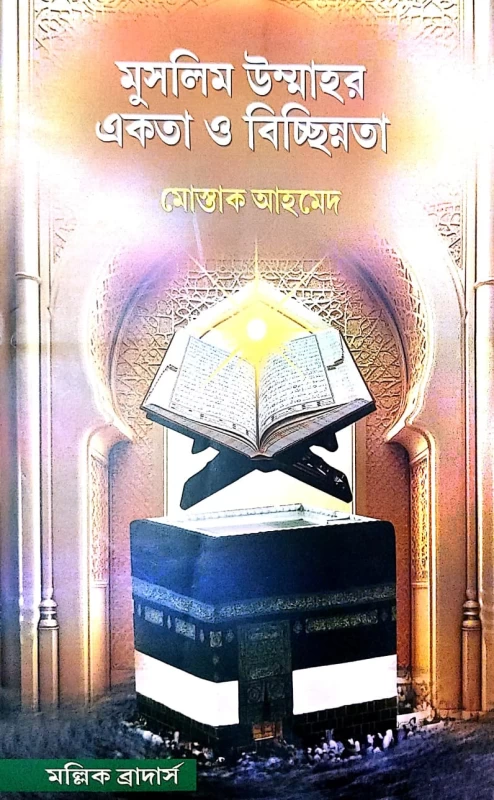 মুসলিম উম্মাহার একতা ও বিচ্ছিন্নতা