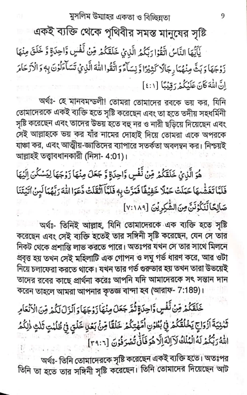 মুসলিম উম্মাহার একতা ও বিচ্ছিন্নতা