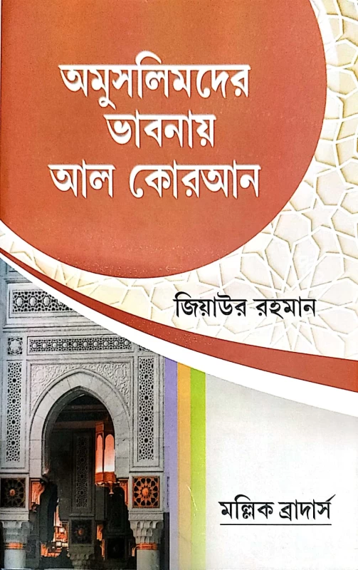 অমুসলিমদের ভাবনায় আল কোরান