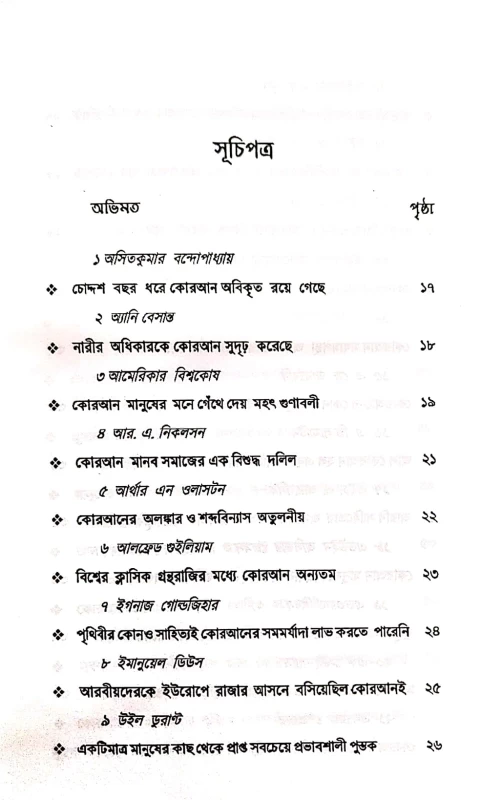 অমুসলিমদের ভাবনায় আল কোরান