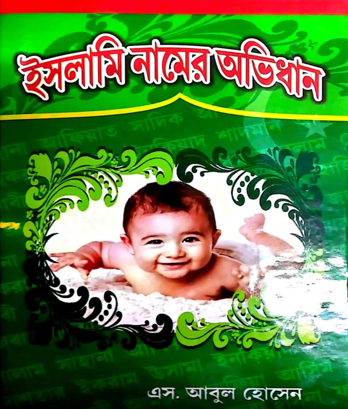 ইসলামি নামের অভিধান