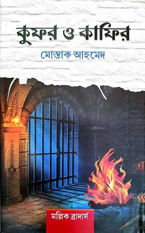 কুফর ও কাফির