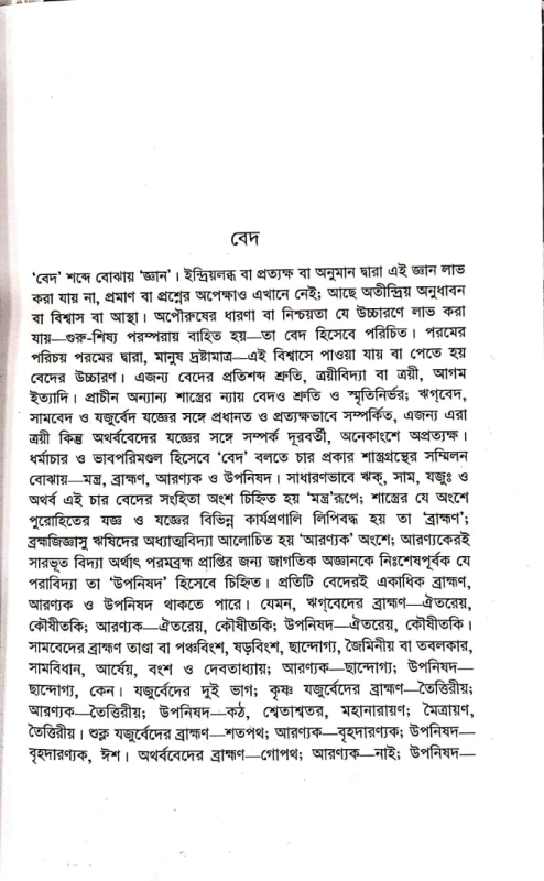 ভারতীয় শাস্ত্রে নারীকথা