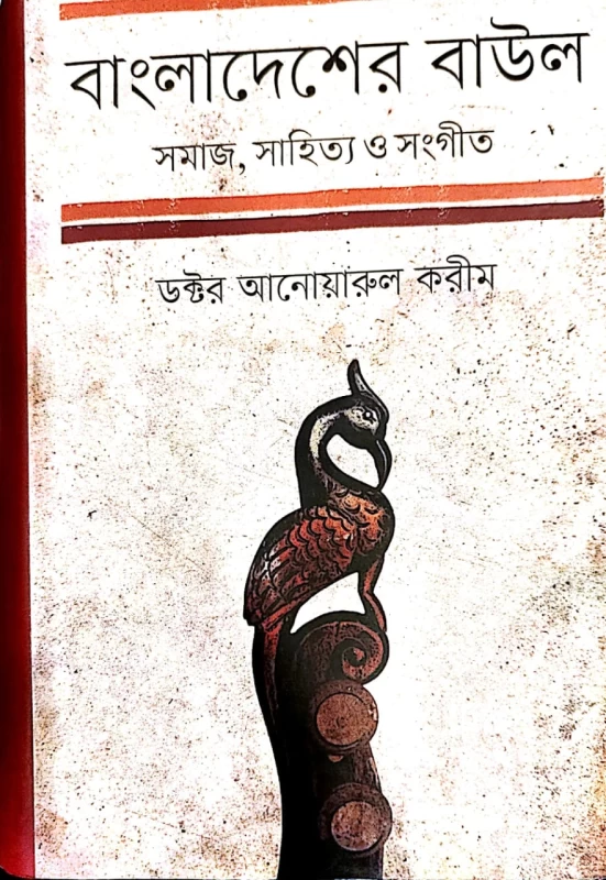 বাংলাদেশের বাউল