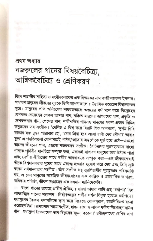 নজরুল গানের চিত্রকল্প প্রেম , দ্রোহ ও সমাজভাবনা