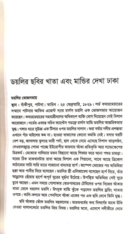 অতীত ঢাকার আশ্চর্য ইতিহাস