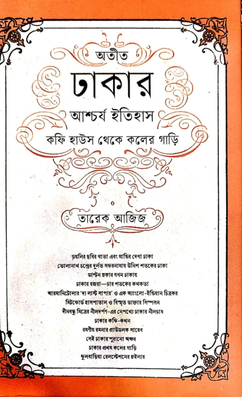 অতীত ঢাকার আশ্চর্য ইতিহাস