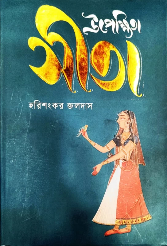 উপেক্ষিত সীতা , হরিশংকর জলদাস