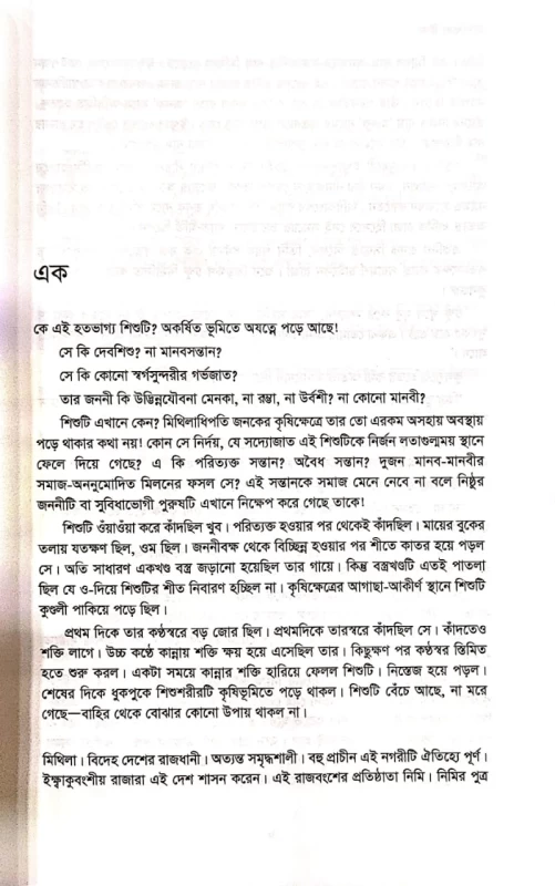 উপেক্ষিত সীতা , হরিশংকর জলদাস