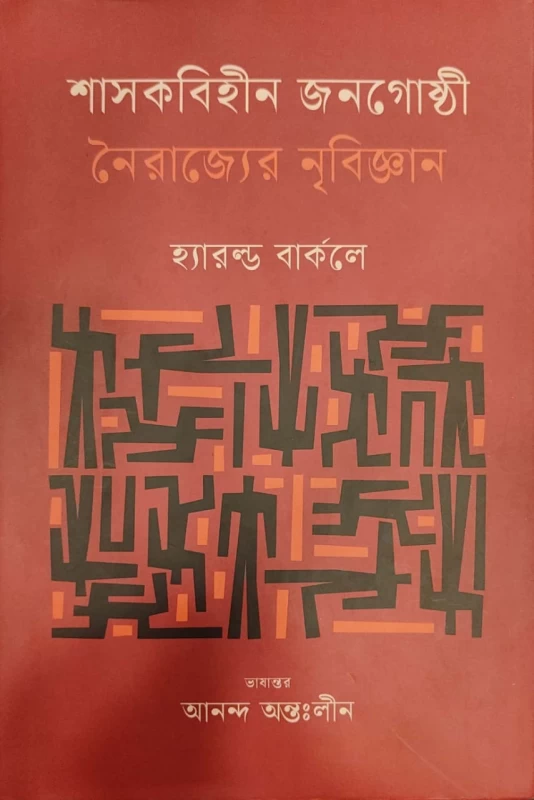 শাসকবিহীন জনগোষ্ঠী নৈরাজ্যের নৃবিজ্ঞান