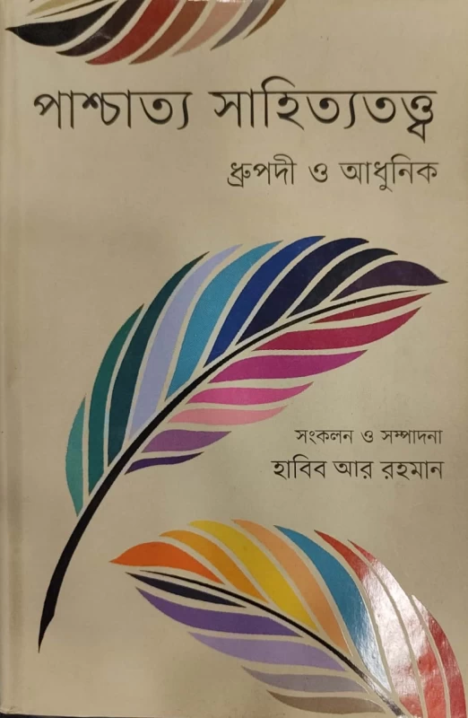 পাশ্চাত্য সাহিত্যতত্ত্ব