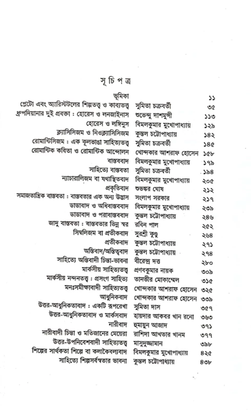 পাশ্চাত্য সাহিত্যতত্ত্ব