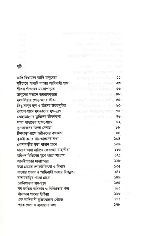 আদিবাসী জীবনকথা