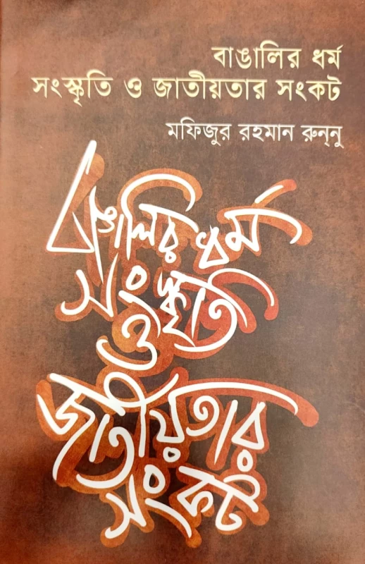 বাঙালির ধর্ম সংস্কৃতি ও জাতীয়তার সংকট মফিজুর রহমান রুনু