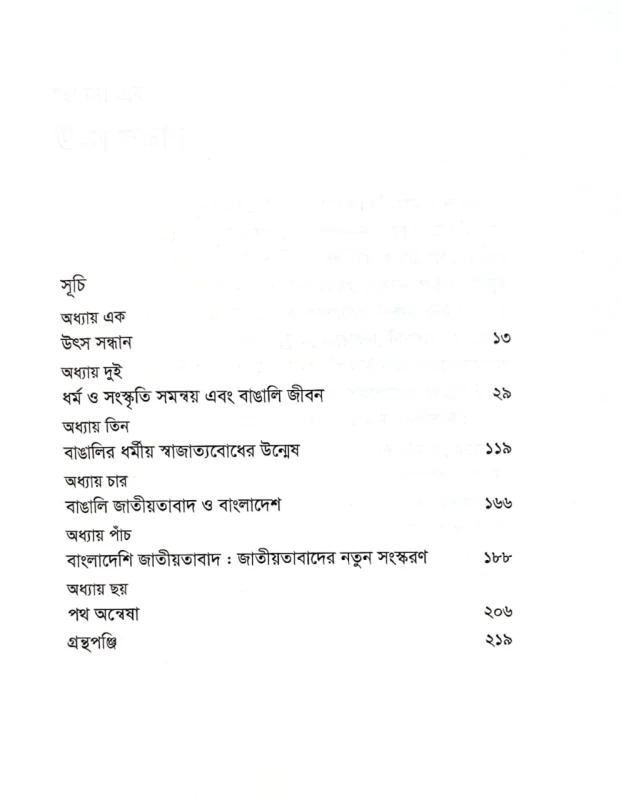 বাঙালির ধর্ম সংস্কৃতি ও জাতীয়তার সংকট মফিজুর রহমান রুনু