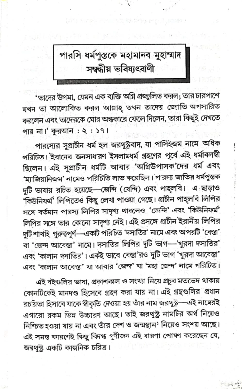 পারসি, হিন্দু ও বৌদ্ধ ধর্মগ্রন্থে হযরত মুহাম্মাদ (সাঃ) এ.এইচ.বিদ্যার্থী ও ইউ.আলী