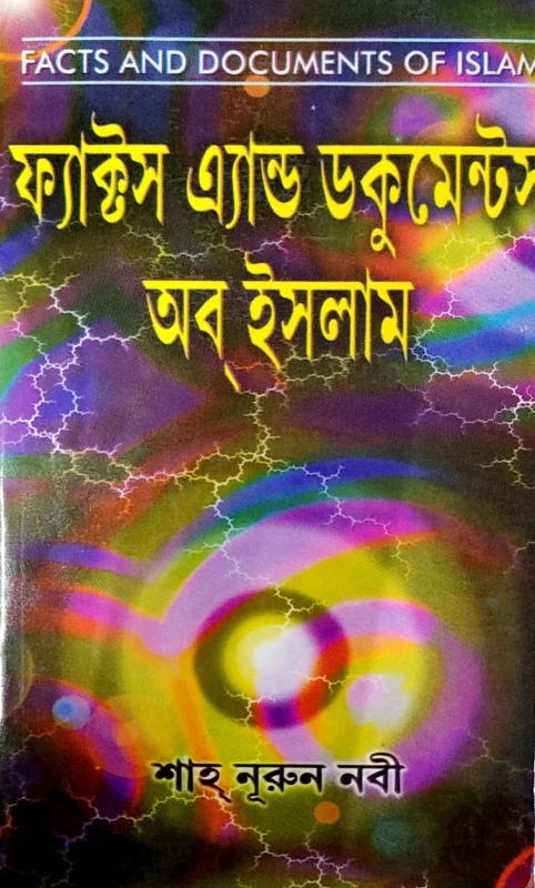 ফ্যাক্টস এ্যান্ড ডকুমেন্টস অব ইসলাম