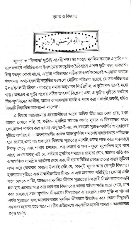 সুন্নাত ও বিদয়াত মওলানা মুহাম্মাদ আবদুর রহীম