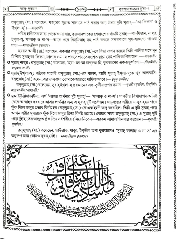 আল কুরআন আরবীর বাংলা উচ্চারণ, বঙ্গানুবাদ শানেনুযুল ও প্রয়োজনীয় টিকা সহ
