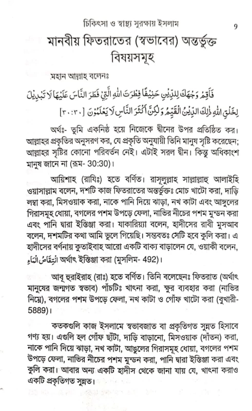 চিকিৎসা ও স্বাস্থ্য সুরক্ষায় ইসলাম