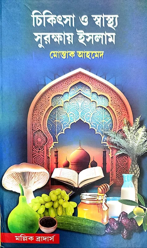 চিকিৎসা ও স্বাস্থ্য সুরক্ষায় ইসলাম