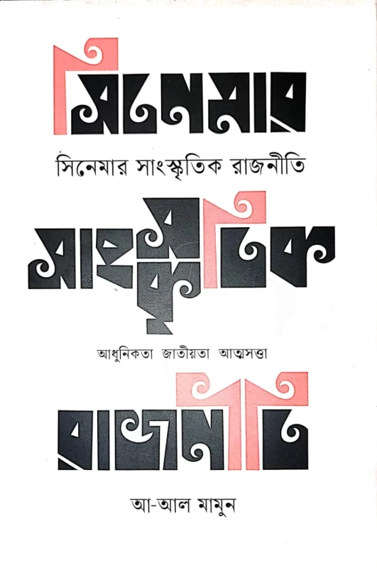 সিনেমার সাংস্কৃতিক রাজনীতি আধুনিকতা জাতিয়তা আত্মসত্তা , আ- আল মামুন