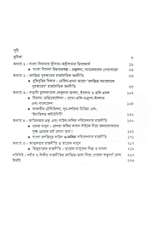 সিনেমার সাংস্কৃতিক রাজনীতি আধুনিকতা জাতিয়তা আত্মসত্তা , আ- আল মামুন
