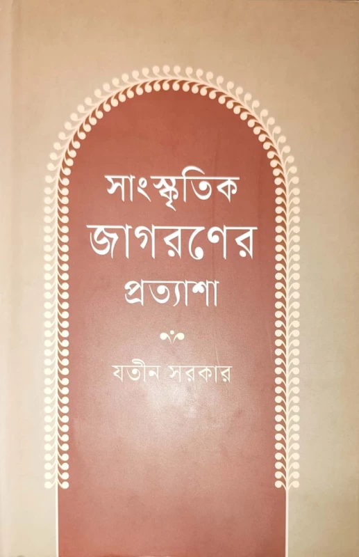 সাংস্কৃতিক জাগরণের প্রত্যাশা যতীন সরকার