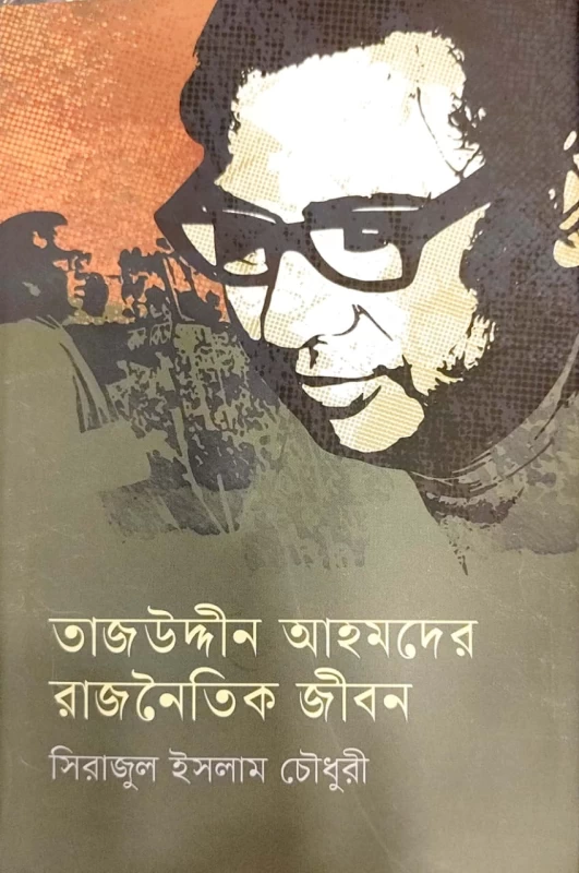 তাজউদ্দীন আহমদের রাজনৈতিক জীবন সিরাজুল ইসলাম চৌধুরী
