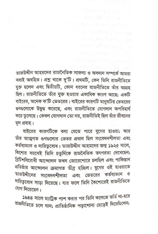 তাজউদ্দীন আহমদের রাজনৈতিক জীবন সিরাজুল ইসলাম চৌধুরী