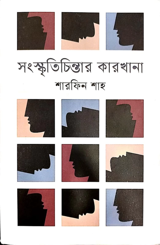 সংস্কৃতিচিন্তার কারখানা শারফিন শাহ