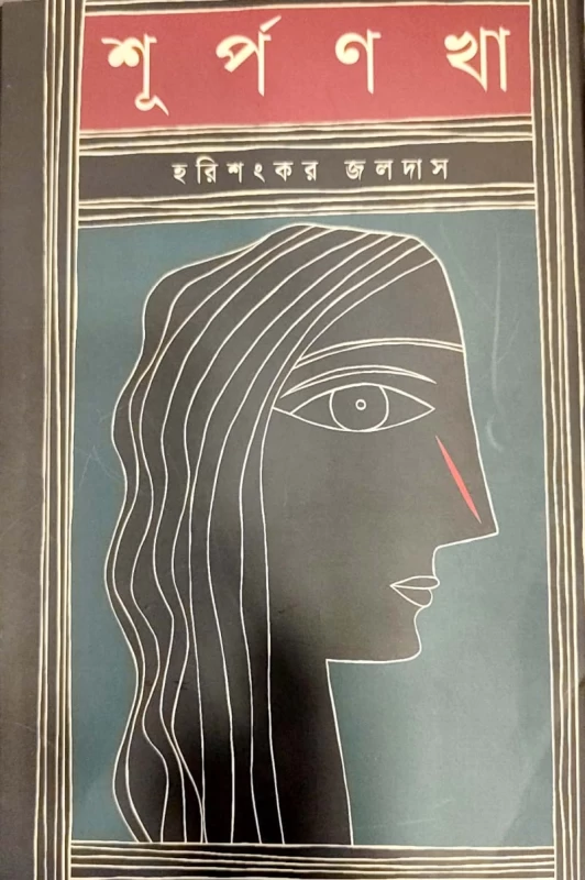 শূর্পণখা হরিশংকর জলদাস