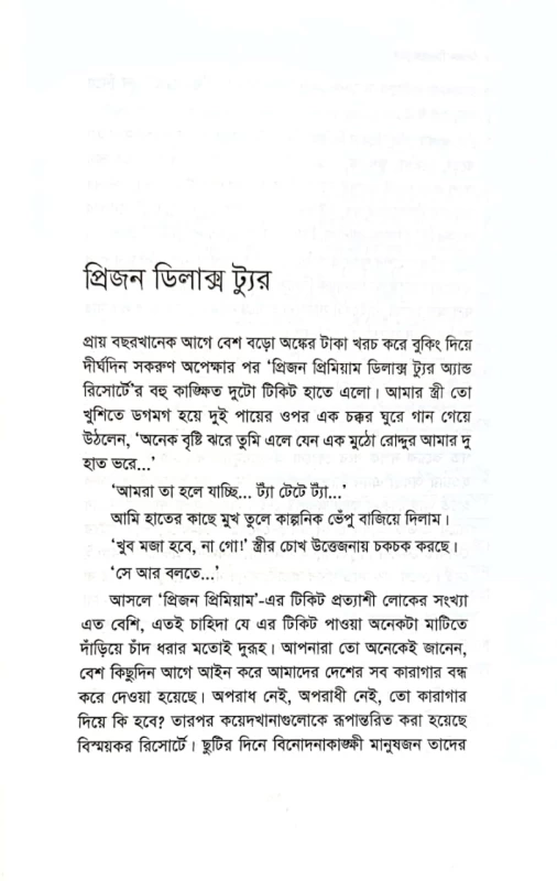 প্রিজন ডিলাক্স ট্যুর শাহনাজ মুন্নী