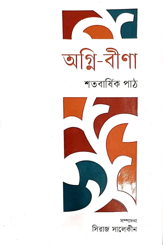 অগ্নি-বীণা শতবার্ষিক পাঠ সম্পাদনা সিরাজ সালেকীন
